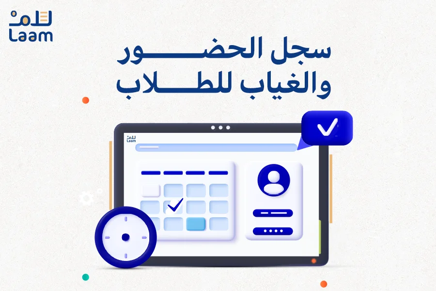 تحميل سجل الحضور والغياب للطلاب