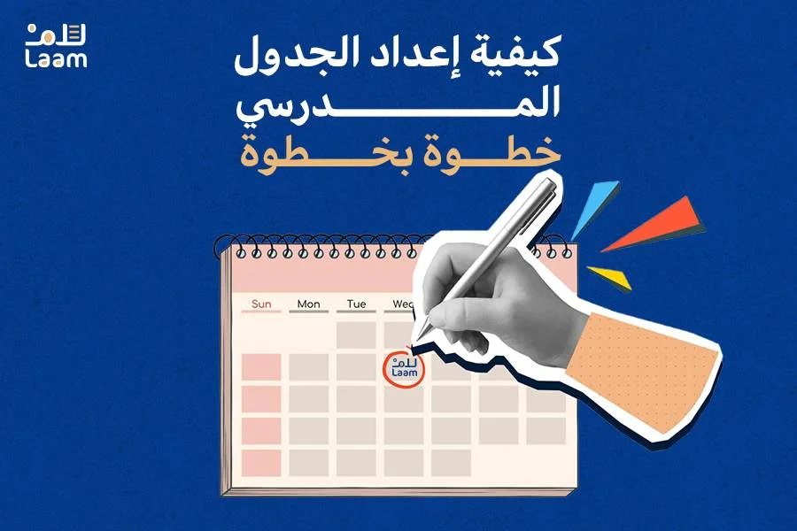 كيفية إعداد الجدول المدرسي خطوة بخطوة