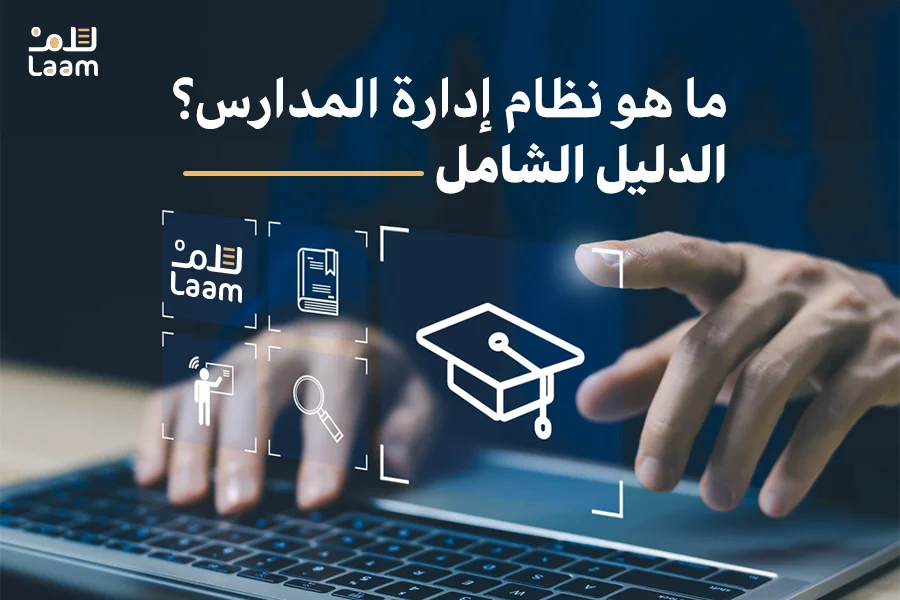 نظام إدارة المدارس