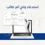 نموذج استدعاء ولي أمر طالب 2025