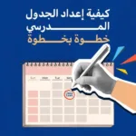 كيفية إعداد الجدول المدرسي خطوة بخطوة