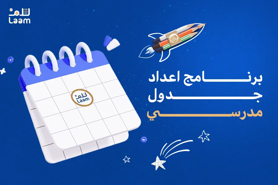 برنامج اعداد جدول مدرسي