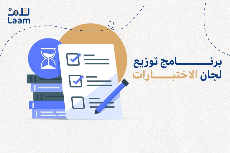 برنامج توزيع لجان الاختبارات