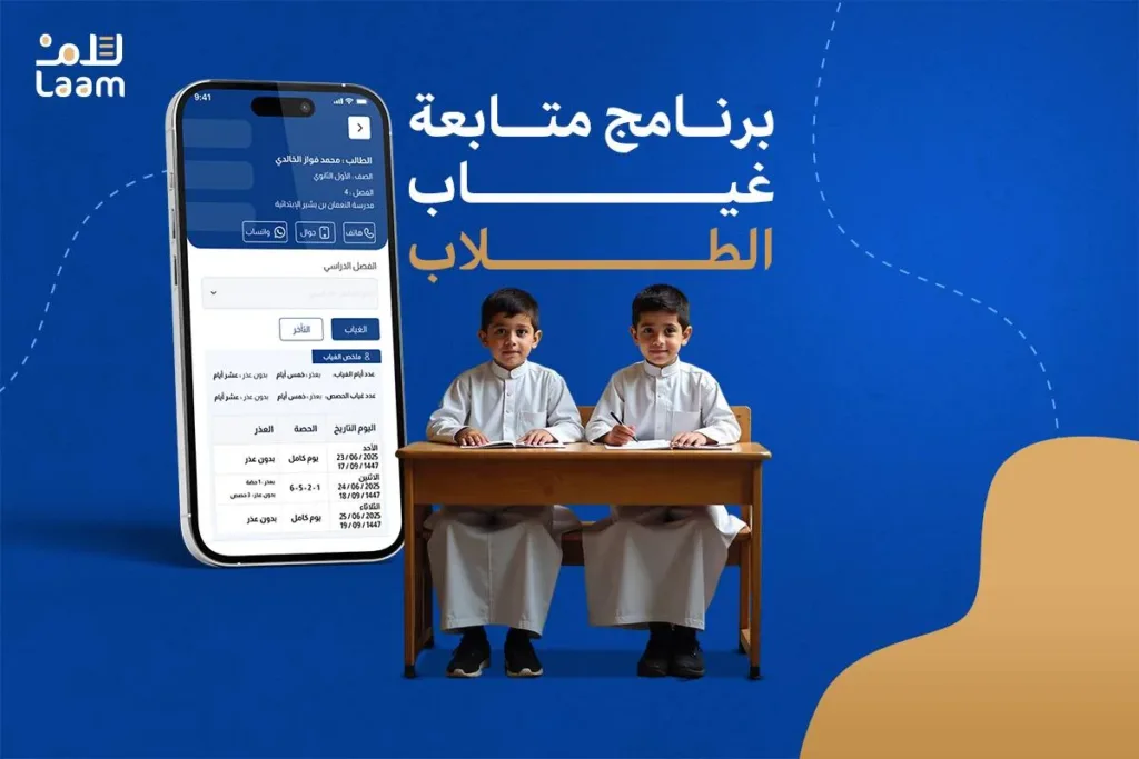 برنامج متابعة غياب الطلاب