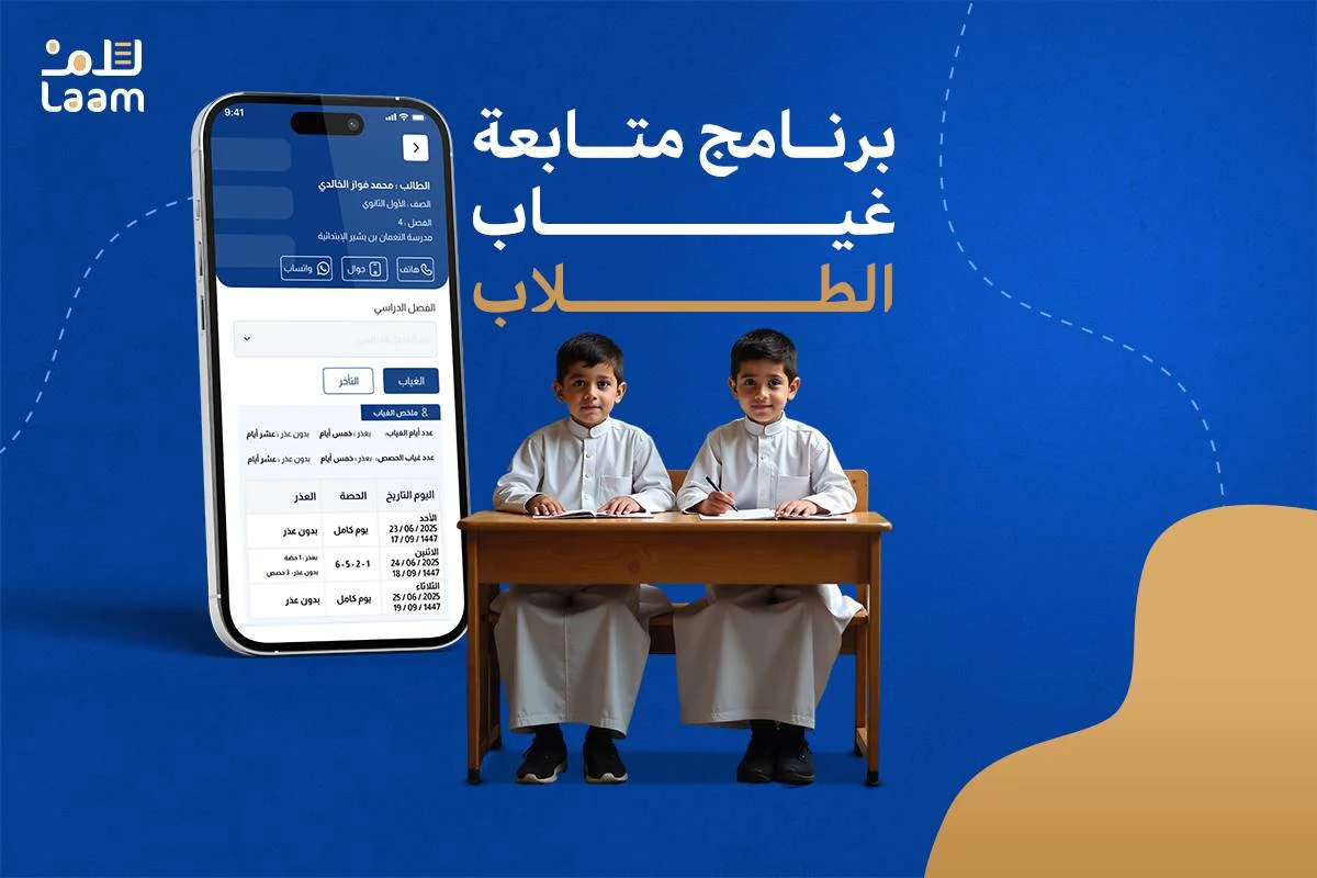 برنامج متابعة غياب الطلاب