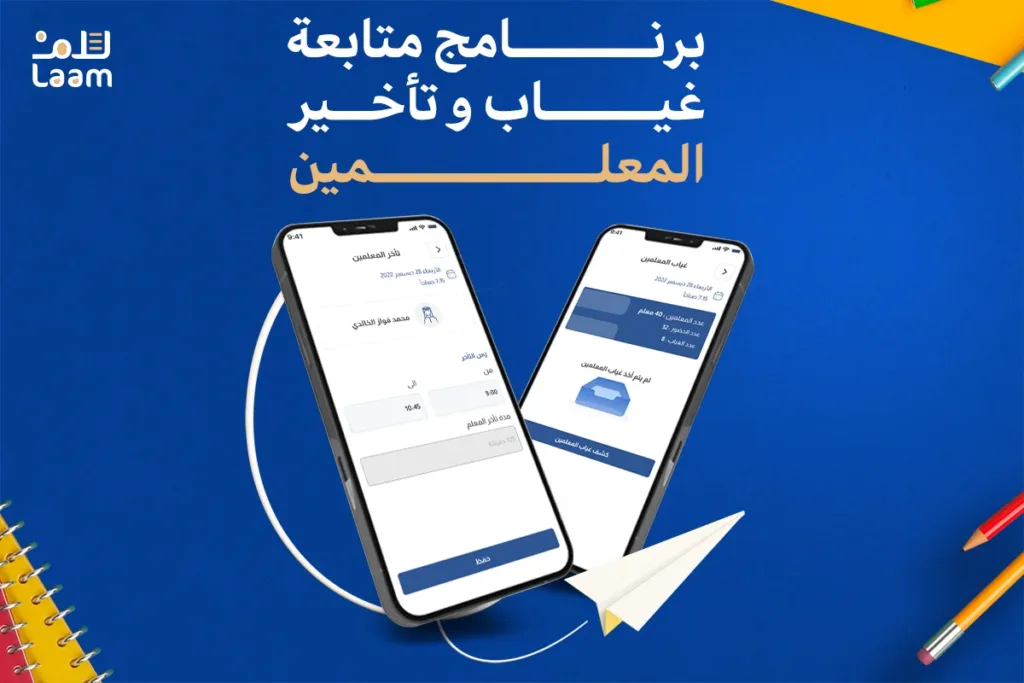 برنامج متابعة غياب وتأخر المعلمين