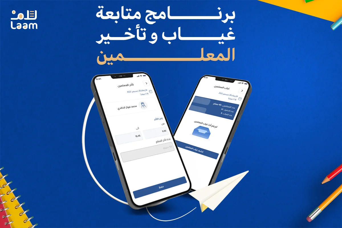 برنامج متابعة غياب وتأخر المعلمين