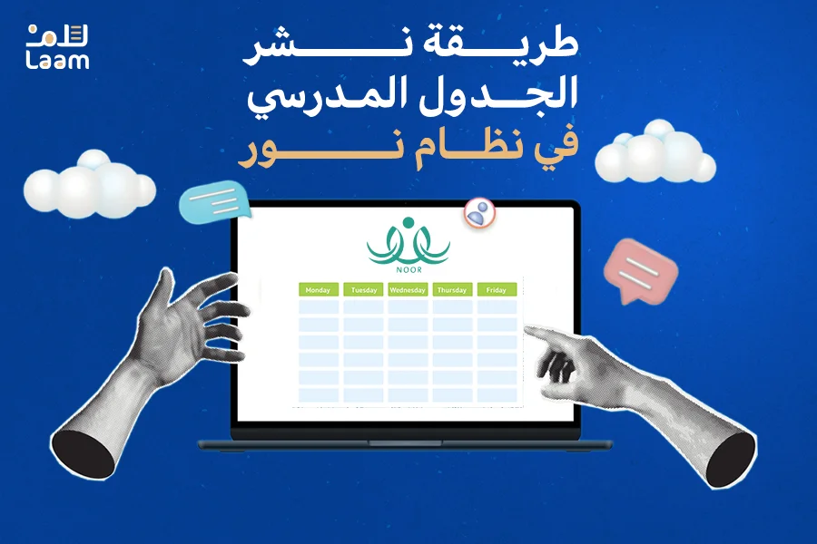 طريقة نشر الجدول المدرسي في نظام نور