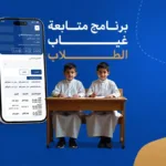 برنامج متابعة غياب الطلاب