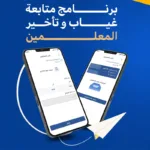 برنامج متابعة غياب وتأخر المعلمين