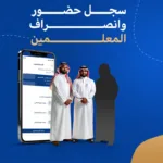 سجل حضور وانصراف المعلمين