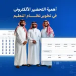 أهمية التحضير الالكتروني في تطوير نظام التعليم