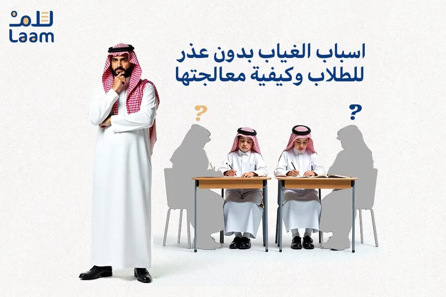 أسباب الغياب بدون عذر للطلاب وكيفية معالجتها