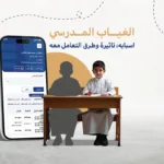 أضرار الغياب المدرسي وأسبابه وطرق التعامل معه