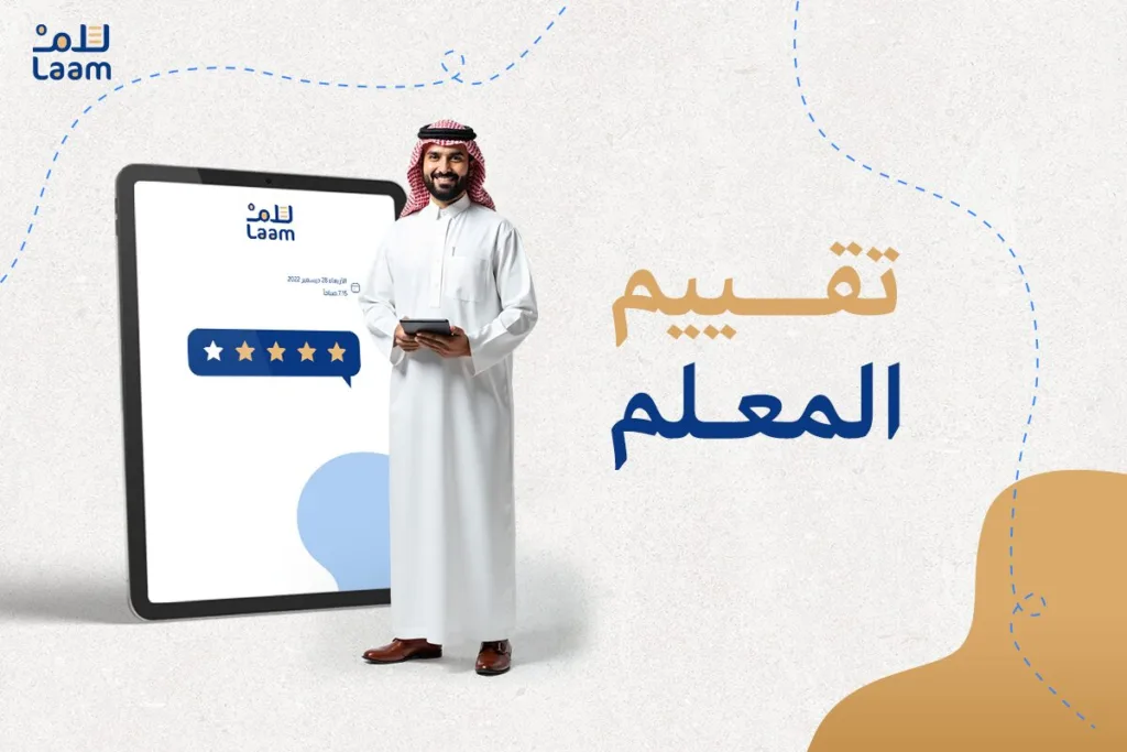 تقييم المعلم