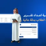 كيفية اعداد تقرير غياب الطلاب بدقة عالية