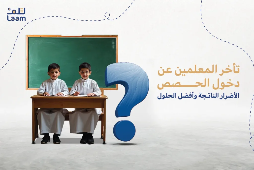 تأخر المعلمين عن دخول الحصص