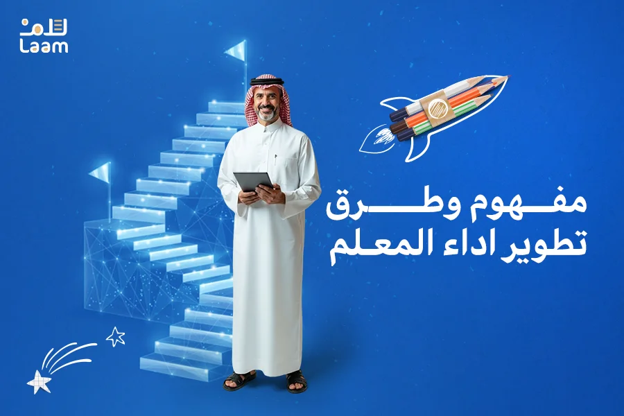 تطوير اداء المعلم