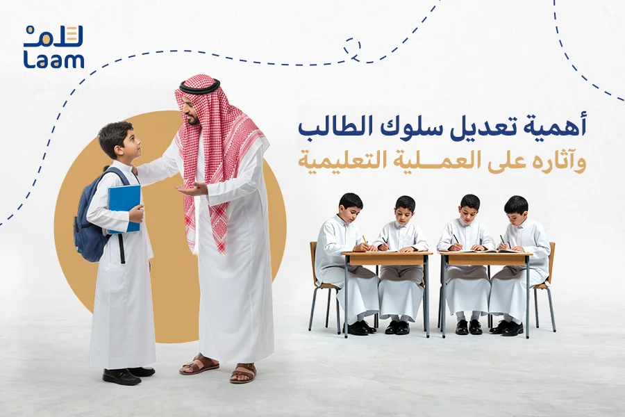 تعديل سلوك الطالب