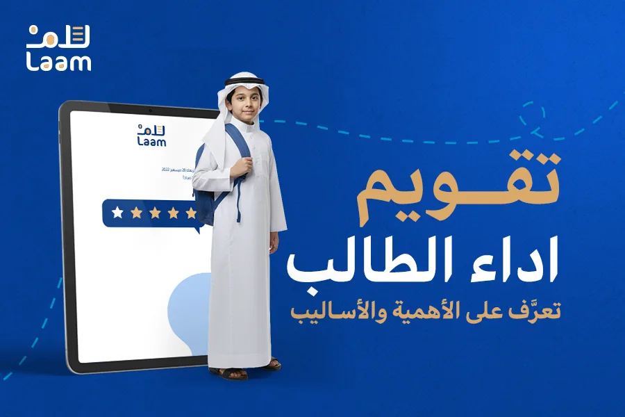 تقويم اداء الطالب