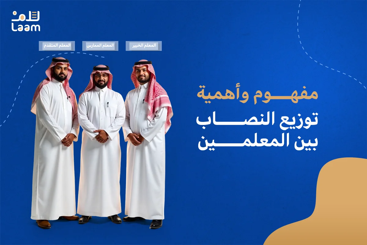 مفهوم وأهمية توزيع النصاب بين المعلمين