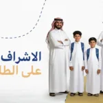 الاشراف على الطلاب