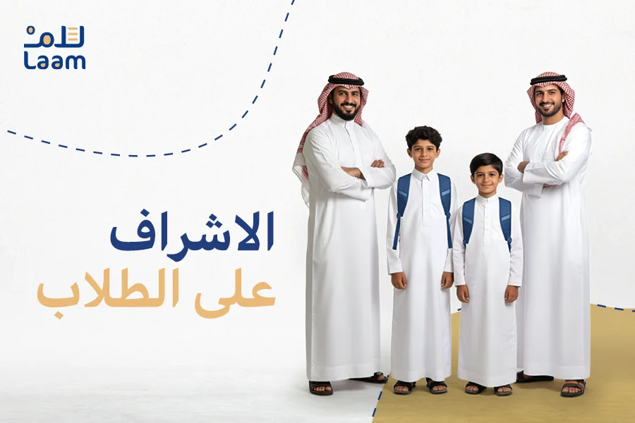 الاشراف على الطلاب