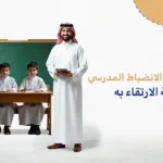 مفهوم الانضباط المدرسي وكيفية الارتقاء به