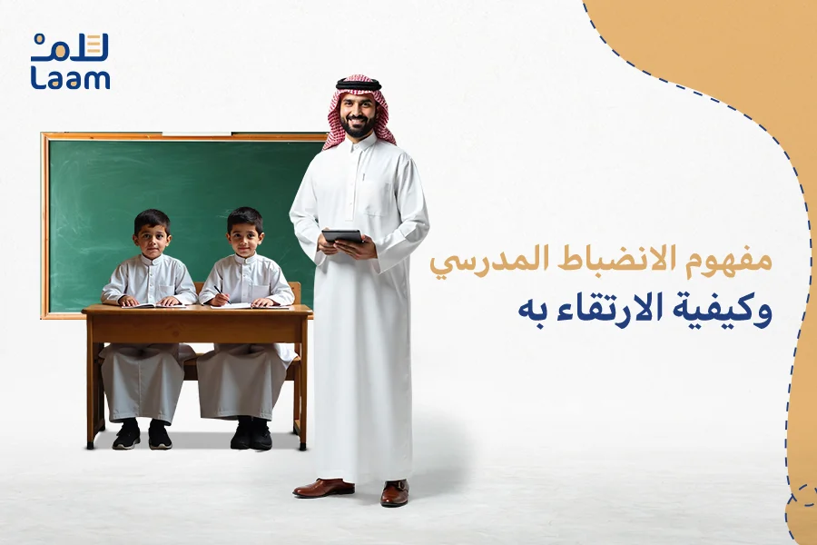 الانضباط المدرسي