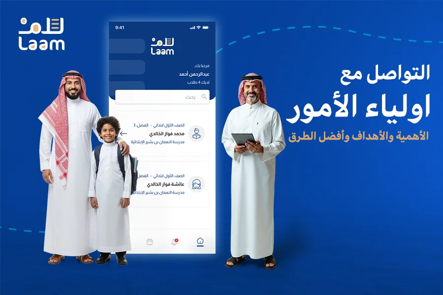 التواصل مع اولياء الأمور