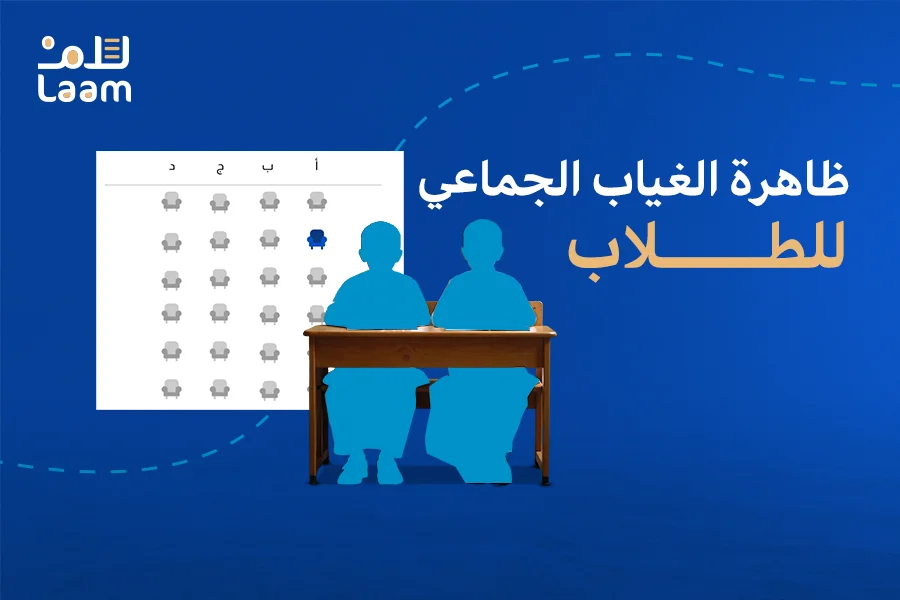 الغياب الجماعي للطلاب