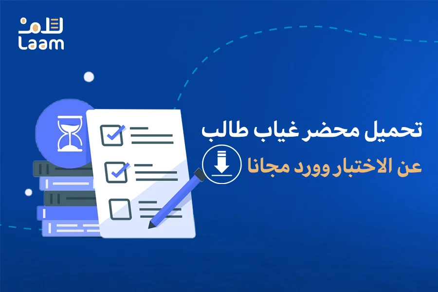 محضر غياب طالب عن الاختبار