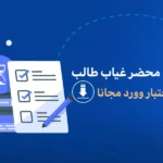 الدليل الشامل حول محضر غياب طالب عن الاختبار