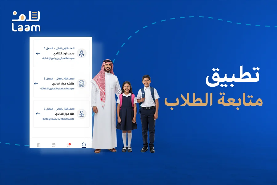تطبيق متابعة الطلاب