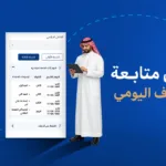 سجل الاشراف اليومي: دليلك لتجاوز الأخطاء التقليدية وضمان الرقابة الكاملة