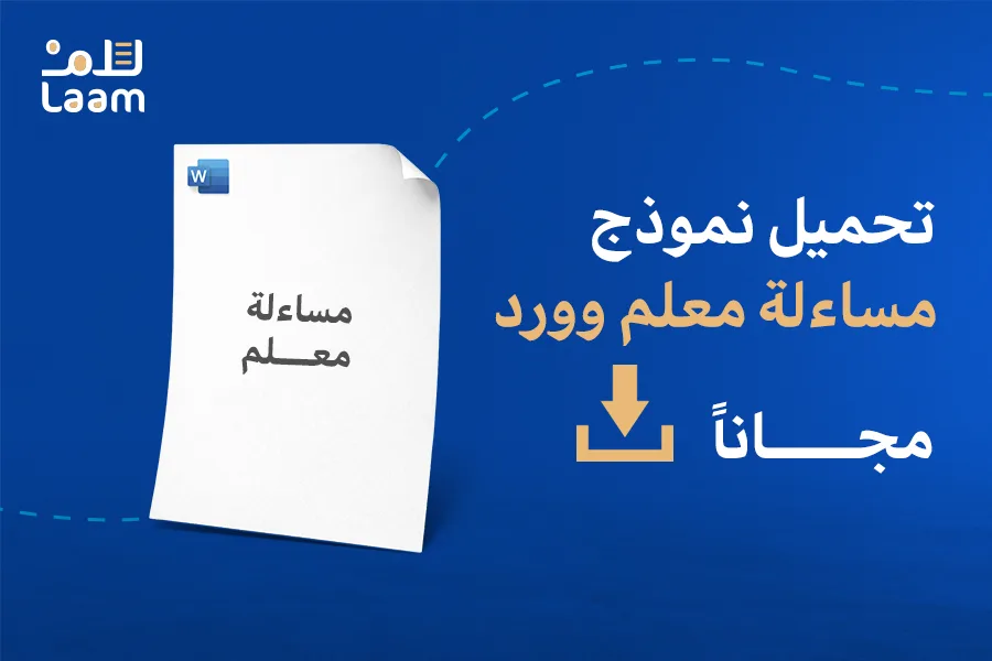 نموذج مساءلة غياب معلم بالشعار الجديد