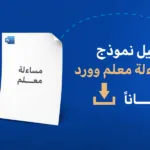 تحميل نموذج مساءلة غياب معلم بالشعار الجديد مجانا