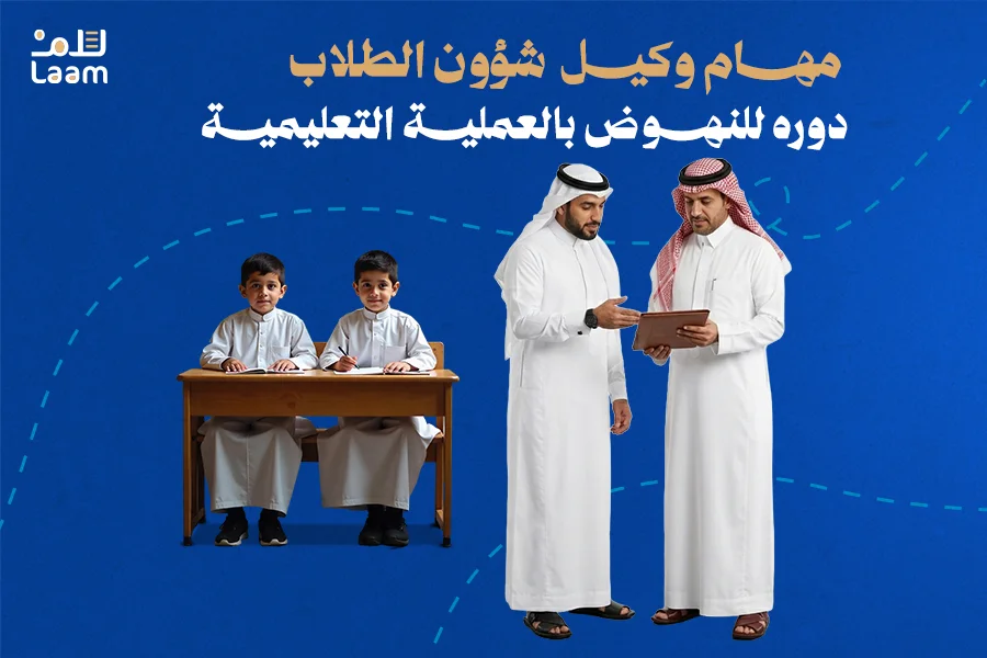 مهام وكيل شؤون الطلاب