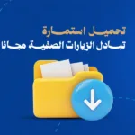 تحميل استمارة تبادل زيارات صفية مجاناً: نموذج جاهز وخطوات الاستخدام