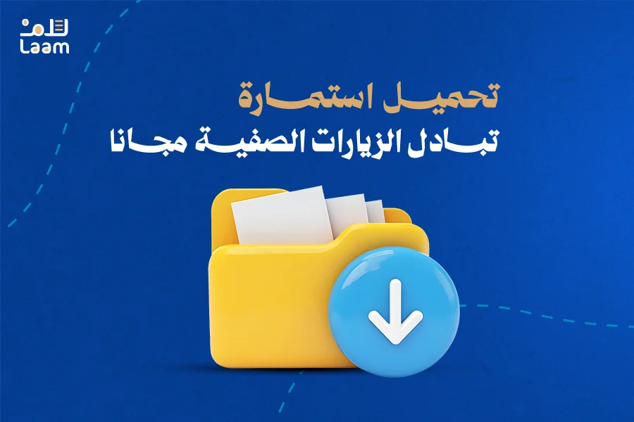 استمارة تبادل زيارات صفية