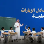 تبادل الزيارات الصفية بين المعلمين: الفوائد التربوية وخطوات التنفيذ الناجحة