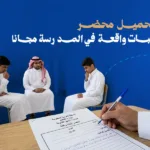 محضر اثبات واقعة في المدرسة