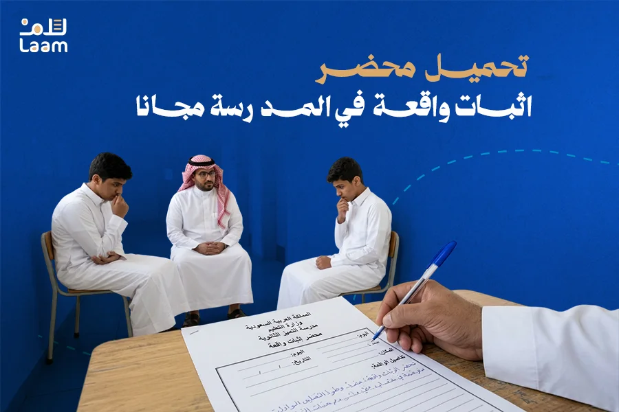 محضر اثبات واقعة في المدرسة