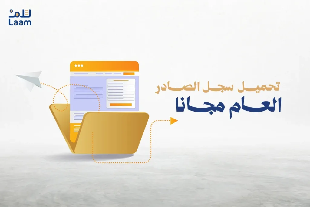 سجل الصادر العام