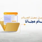 سجل الصادر العام 