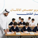 تقرير حصص الإتقان: المكونات، الأهداف، وتحميل النموذج مجاناً
