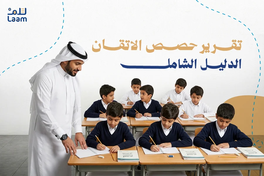 تقرير حصص الاتقان