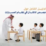 الدليل الشامل حول حصص الاتقان في نظام المسارات