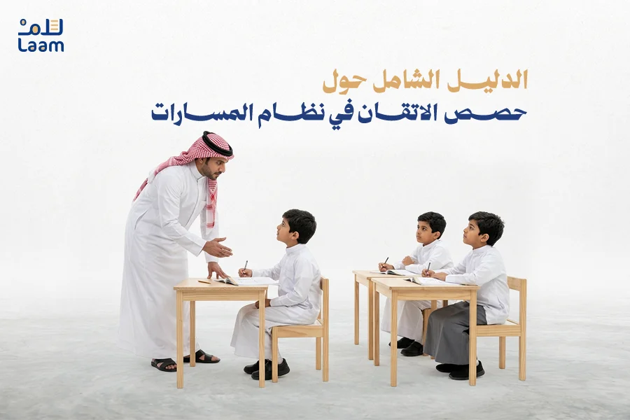 حصص الاتقان في نظام المسارات