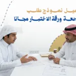 طلب مراجعة ورقة الاختبار النهائي: الشروط والخطوات ونموذج رسمي جاهز للتحميل